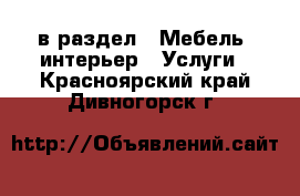  в раздел : Мебель, интерьер » Услуги . Красноярский край,Дивногорск г.